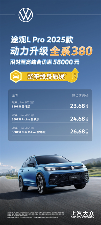 一步到位！2025款途观L Pro全系高功率，380TSI让每一程都澎湃！